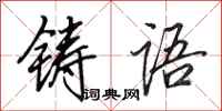 田英章鑄語行書怎么寫