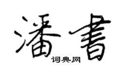 王正良潘書行書個性簽名怎么寫