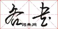 駱恆光吝書草書怎么寫