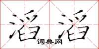 黃華生滔滔楷書怎么寫