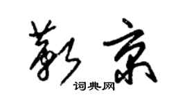 朱錫榮靳京草書個性簽名怎么寫