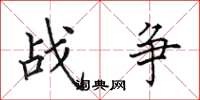 田英章戰爭楷書怎么寫