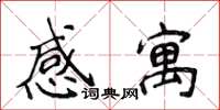 侯登峰感寓楷書怎么寫