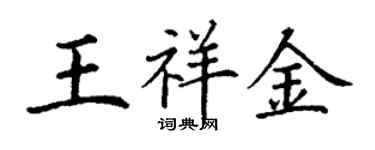 丁謙王祥金楷書個性簽名怎么寫