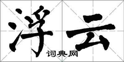 翁闓運浮雲楷書怎么寫