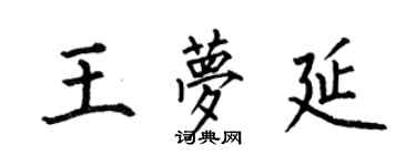 何伯昌王夢延楷書個性簽名怎么寫