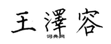 何伯昌王澤容楷書個性簽名怎么寫