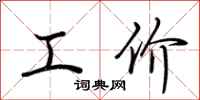 荊霄鵬工價行書怎么寫