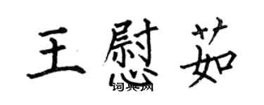 何伯昌王慰茹楷書個性簽名怎么寫