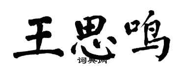 翁闓運王思鳴楷書個性簽名怎么寫