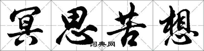 胡問遂冥思苦想行書怎么寫