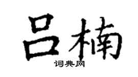 丁謙呂楠楷書個性簽名怎么寫