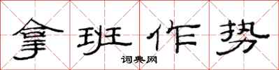 范連陞拿班作勢隸書怎么寫