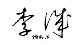 梁錦英李誠草書個性簽名怎么寫