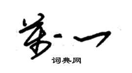 朱錫榮萬一草書個性簽名怎么寫