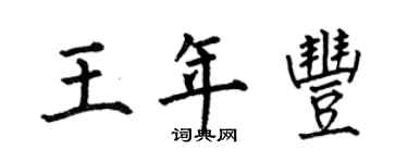 何伯昌王年豐楷書個性簽名怎么寫