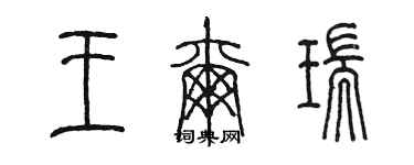 陳墨王爾瑞篆書個性簽名怎么寫