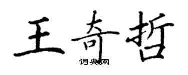丁謙王奇哲楷書個性簽名怎么寫