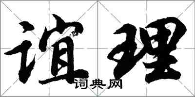 胡問遂誼理行書怎么寫