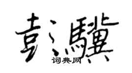 王正良彭驥行書個性簽名怎么寫