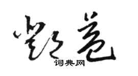 駱恆光鄧益草書個性簽名怎么寫