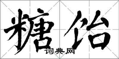 翁闓運糖飴楷書怎么寫