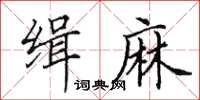 田英章緝麻楷書怎么寫