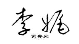 梁錦英李娓草書個性簽名怎么寫