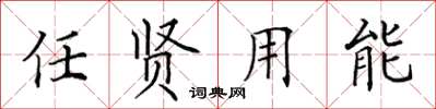 田英章任賢用能楷書怎么寫