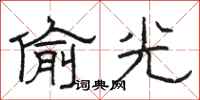 駱恆光偷光隸書怎么寫