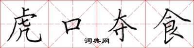 田英章虎口奪食楷書怎么寫