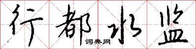 行都水監怎么寫好看
