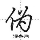 田英章寫的硬筆行書偽