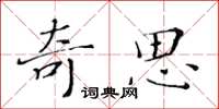 黃華生奇思楷書怎么寫