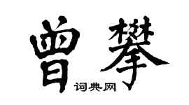 翁闓運曾攀楷書個性簽名怎么寫