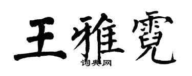 翁闓運王雅霓楷書個性簽名怎么寫