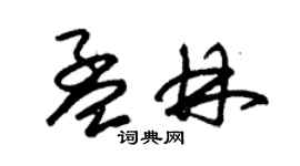 朱錫榮孟林草書個性簽名怎么寫