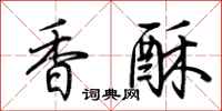荊霄鵬香酥行書怎么寫