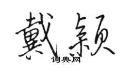 駱恆光戴穎行書個性簽名怎么寫