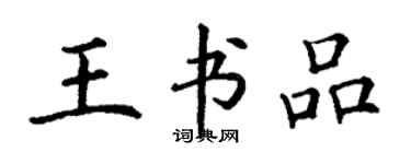 丁謙王書品楷書個性簽名怎么寫
