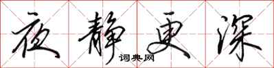 田英章夜靜更深行書怎么寫
