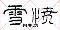 柯春海雪憤隸書怎么寫