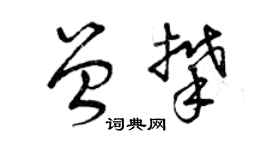 曾慶福曾攀草書個性簽名怎么寫
