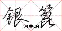 田英章銀篦行書怎么寫