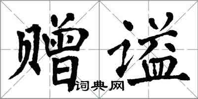 翁闓運贈謚楷書怎么寫