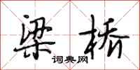 段相林梁橋行書怎么寫