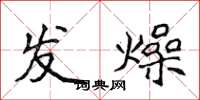 侯登峰發燥楷書怎么寫