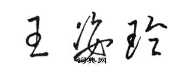 駱恆光王姿玲草書個性簽名怎么寫