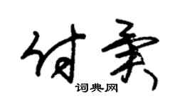 朱錫榮付異草書個性簽名怎么寫