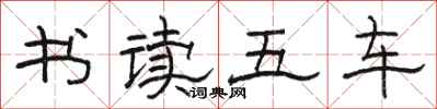 駱恆光書讀五車隸書怎么寫